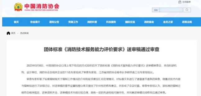 呼和浩特中國消防協(xié)會(huì)團(tuán)體標(biāo)準(zhǔn) 《消防技術(shù)服務(wù)能力評價(jià)要求》 送審稿通過審查！