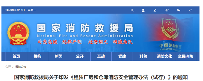呼和浩特消防救援局關于印發《租賃廠房和倉庫消防安全管理辦法（試行）》的通知