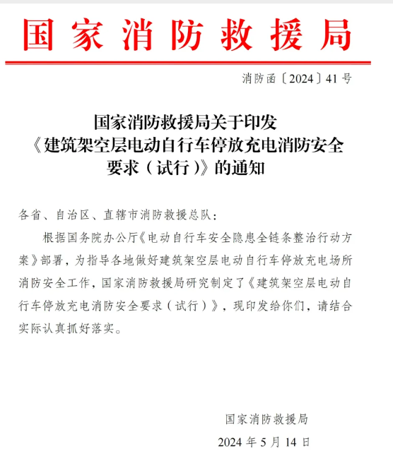 呼和浩特局發(fā)布：架空層停放電動自行車消防安全要求
