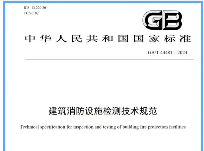 呼和浩特吐槽一下新國標(biāo)《建筑消防設(shè)施檢測技術(shù)規(guī)范》帶來的困惑